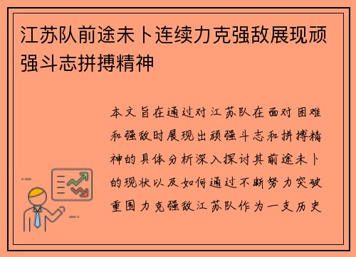 江苏队前途未卜连续力克强敌展现顽强斗志拼搏精神