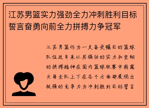 江苏男篮实力强劲全力冲刺胜利目标誓言奋勇向前全力拼搏力争冠军