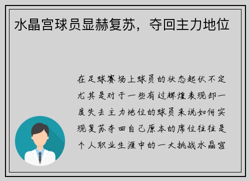 水晶宫球员显赫复苏,夺回主力地位