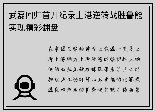 武磊回归首开纪录上港逆转战胜鲁能实现精彩翻盘