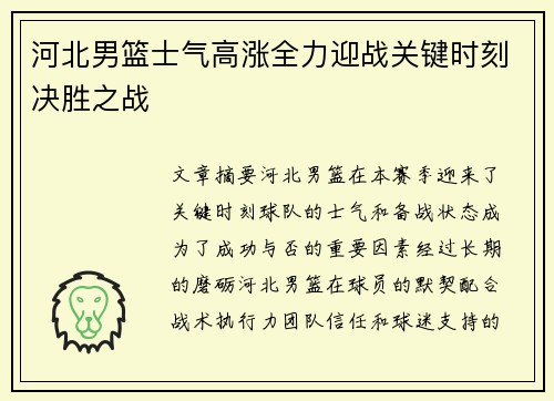 河北男篮士气高涨全力迎战关键时刻决胜之战