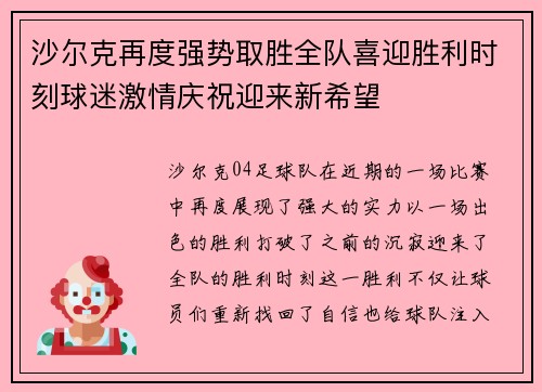 沙尔克再度强势取胜全队喜迎胜利时刻球迷激情庆祝迎来新希望