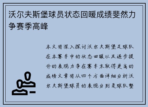 沃尔夫斯堡球员状态回暖成绩斐然力争赛季高峰