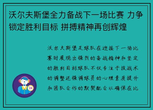 沃尔夫斯堡全力备战下一场比赛 力争锁定胜利目标 拼搏精神再创辉煌