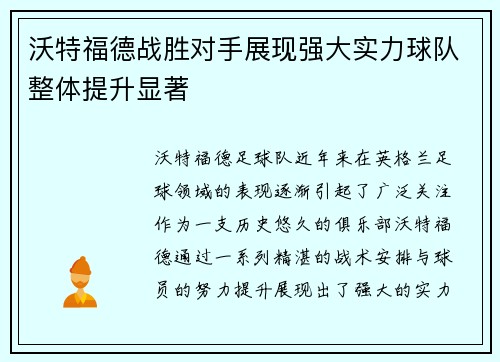 沃特福德战胜对手展现强大实力球队整体提升显著