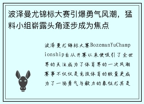 波泽曼尤锦标大赛引爆勇气风潮,猛料小组崭露头角逐步成为焦点