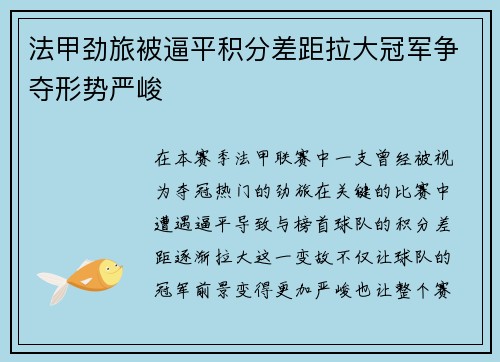 法甲劲旅被逼平积分差距拉大冠军争夺形势严峻