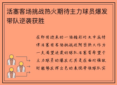 活塞客场挑战热火期待主力球员爆发带队逆袭获胜