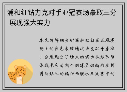 浦和红钻力克对手亚冠赛场豪取三分 展现强大实力