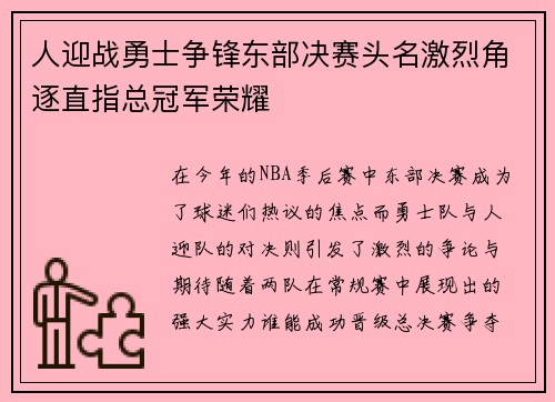 人迎战勇士争锋东部决赛头名激烈角逐直指总冠军荣耀