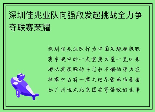深圳佳兆业队向强敌发起挑战全力争夺联赛荣耀