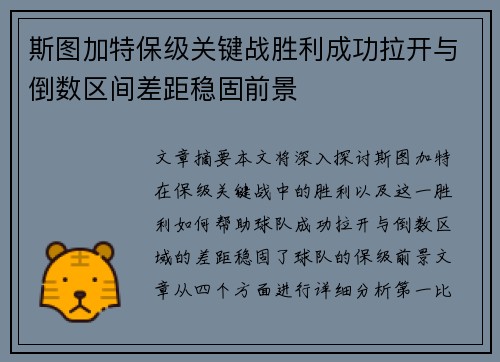 斯图加特保级关键战胜利成功拉开与倒数区间差距稳固前景