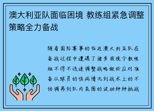澳大利亚队面临困境 教练组紧急调整策略全力备战