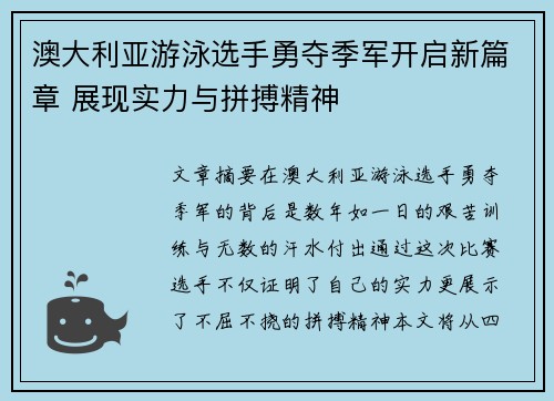 澳大利亚游泳选手勇夺季军开启新篇章 展现实力与拼搏精神