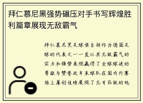拜仁慕尼黑强势碾压对手书写辉煌胜利篇章展现无敌霸气