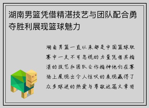 湖南男篮凭借精湛技艺与团队配合勇夺胜利展现篮球魅力