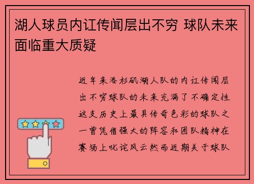 湖人球员内讧传闻层出不穷 球队未来面临重大质疑