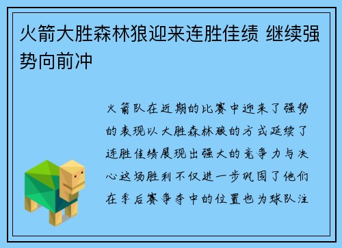 火箭大胜森林狼迎来连胜佳绩 继续强势向前冲