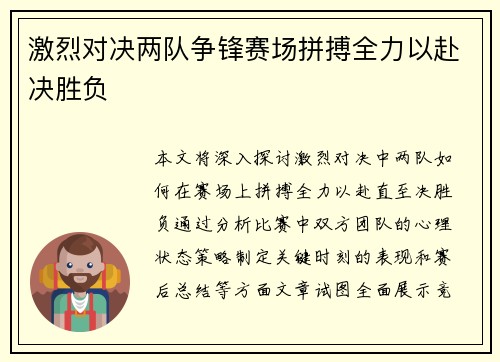激烈对决两队争锋赛场拼搏全力以赴决胜负