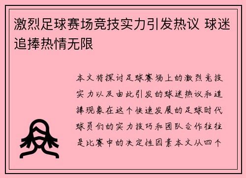 激烈足球赛场竞技实力引发热议 球迷追捧热情无限