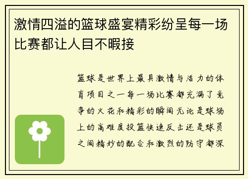 激情四溢的篮球盛宴精彩纷呈每一场比赛都让人目不暇接