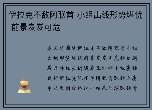 伊拉克不敌阿联酋 小组出线形势堪忧 前景岌岌可危