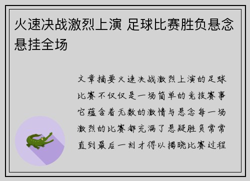 火速决战激烈上演 足球比赛胜负悬念悬挂全场