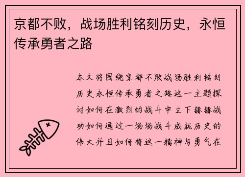 京都不败,战场胜利铭刻历史,永恒传承勇者之路
