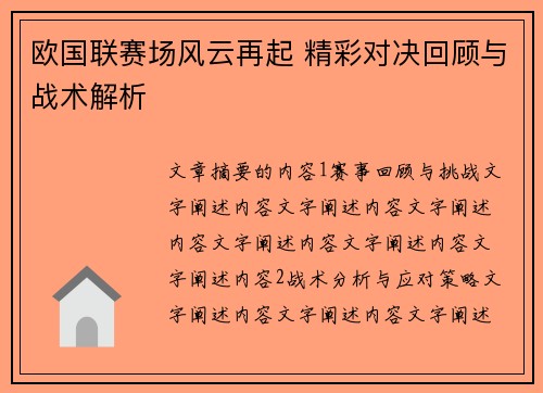 欧国联赛场风云再起 精彩对决回顾与战术解析