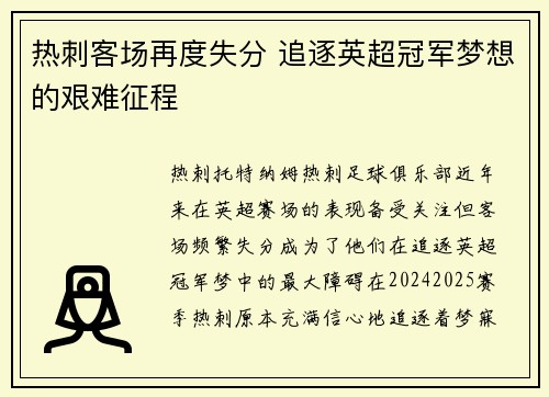 热刺客场再度失分 追逐英超冠军梦想的艰难征程
