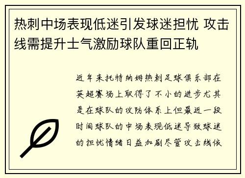 热刺中场表现低迷引发球迷担忧 攻击线需提升士气激励球队重回正轨