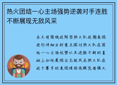 热火团结一心主场强势逆袭对手连胜不断展现无敌风采
