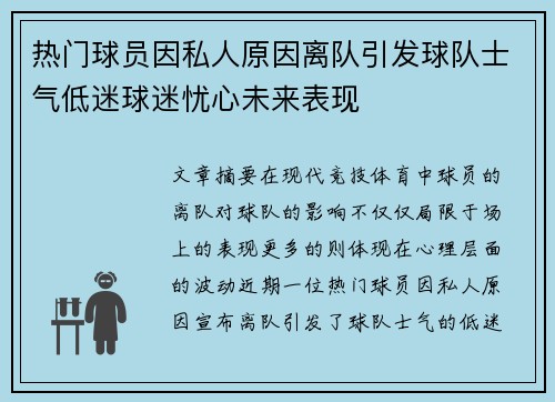 热门球员因私人原因离队引发球队士气低迷球迷忧心未来表现