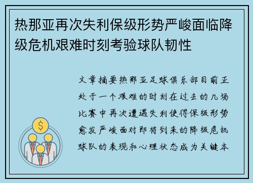 热那亚再次失利保级形势严峻面临降级危机艰难时刻考验球队韧性