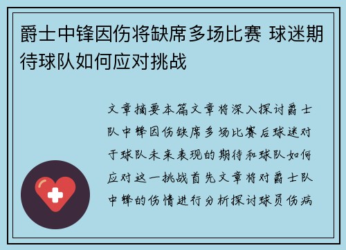 爵士中锋因伤将缺席多场比赛 球迷期待球队如何应对挑战