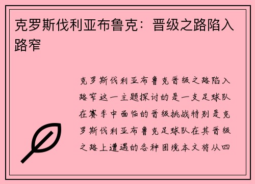 克罗斯伐利亚布鲁克：晋级之路陷入路窄