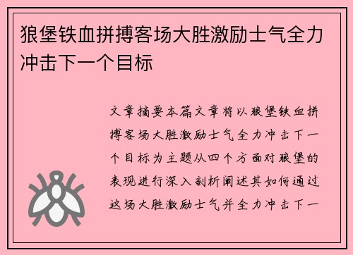狼堡铁血拼搏客场大胜激励士气全力冲击下一个目标