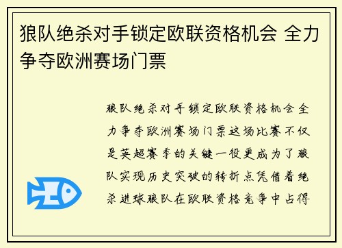 狼队绝杀对手锁定欧联资格机会 全力争夺欧洲赛场门票