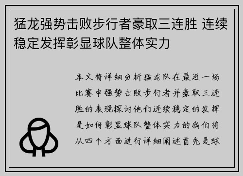 猛龙强势击败步行者豪取三连胜 连续稳定发挥彰显球队整体实力