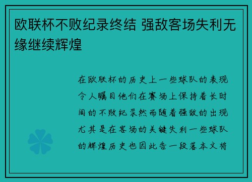 欧联杯不败纪录终结 强敌客场失利无缘继续辉煌
