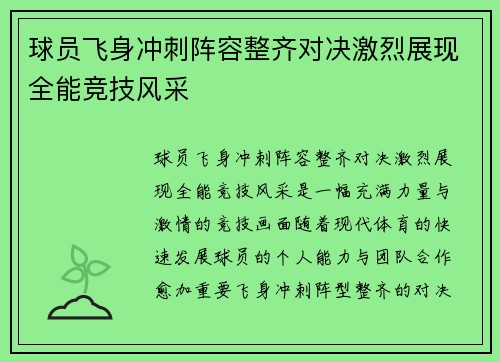 球员飞身冲刺阵容整齐对决激烈展现全能竞技风采