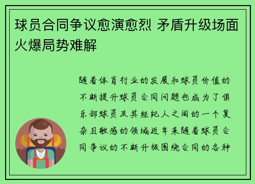 球员合同争议愈演愈烈 矛盾升级场面火爆局势难解