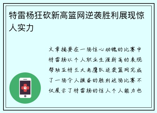 特雷杨狂砍新高篮网逆袭胜利展现惊人实力