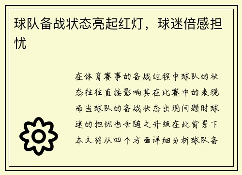 球队备战状态亮起红灯，球迷倍感担忧