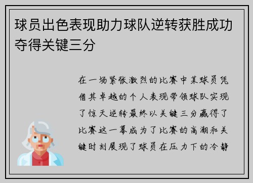 球员出色表现助力球队逆转获胜成功夺得关键三分