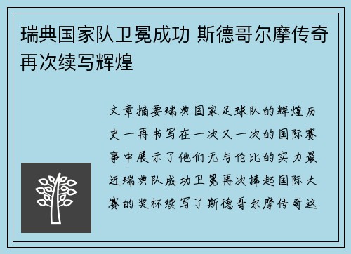 瑞典国家队卫冕成功 斯德哥尔摩传奇再次续写辉煌