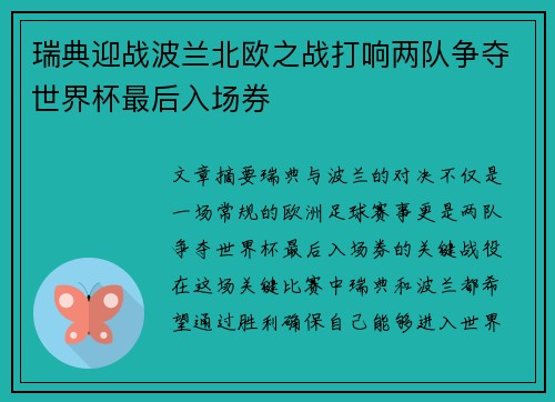 瑞典迎战波兰北欧之战打响两队争夺世界杯最后入场券