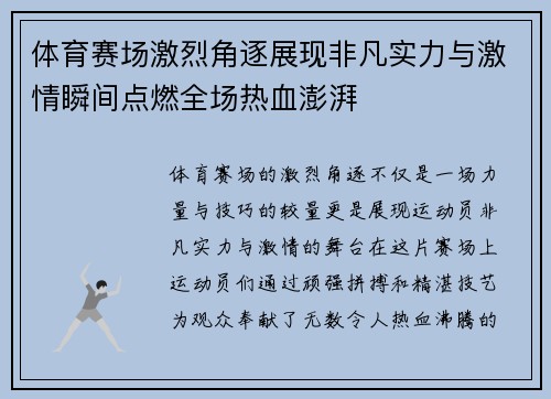 体育赛场激烈角逐展现非凡实力与激情瞬间点燃全场热血澎湃