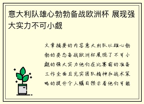意大利队雄心勃勃备战欧洲杯 展现强大实力不可小觑