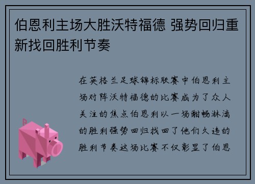 伯恩利主场大胜沃特福德 强势回归重新找回胜利节奏